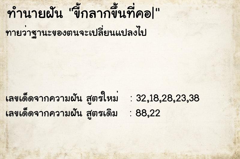 ทำนายฝัน ขี้กลากขึ้นที่คอ|แม่นๆ ฟรี ด้วยตำราหนังสือทำนายฝันโบราณ ทำนายฝันขี้กลากขึ้นที่คอ|